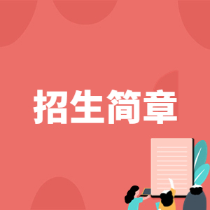 华东政法大学2025年春季考试招生章程